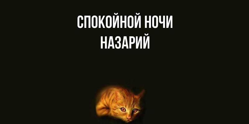 Картинка Спокойной ночи, Назарий