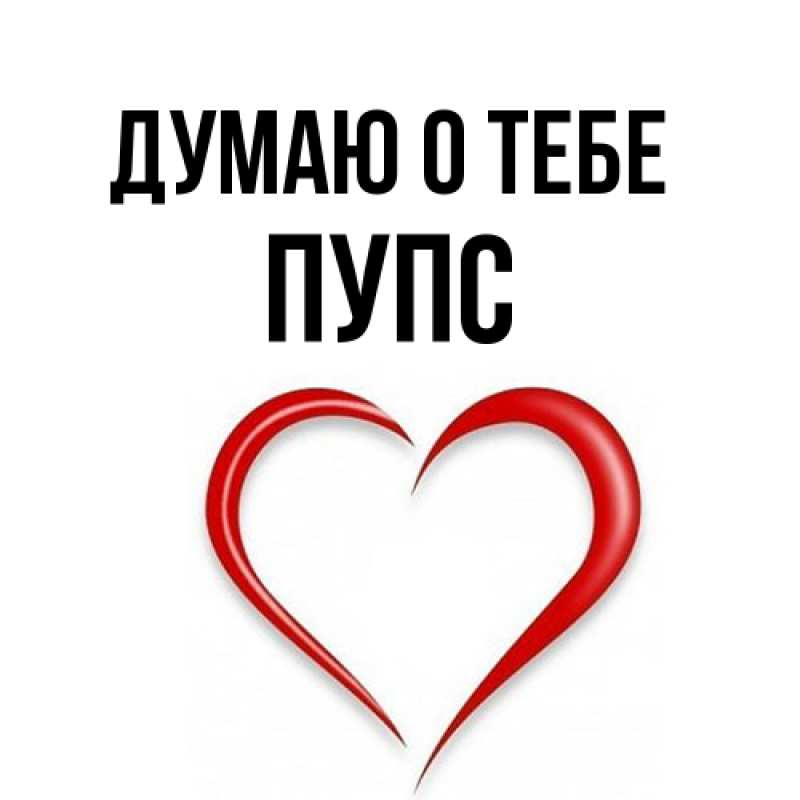 Картинка Думаю о тебе, Пупс