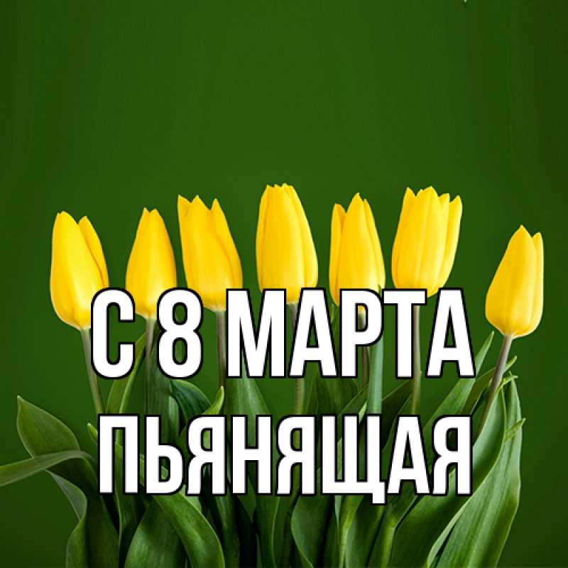 Картинка C 8 МАРТА, Пьянящая