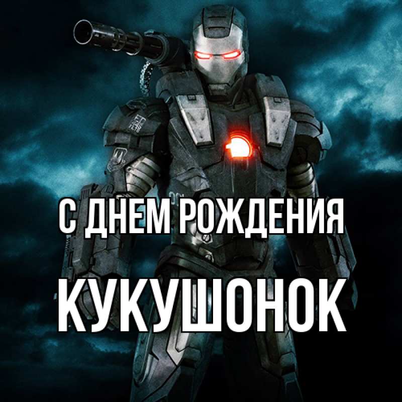 Картинка С днем рождения, кукушонок