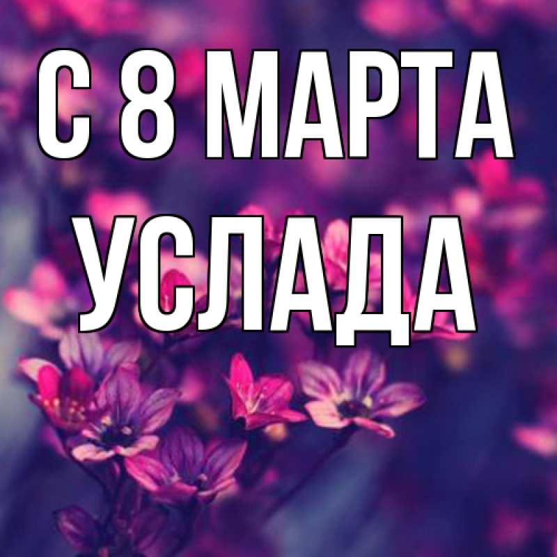 Картинка C 8 МАРТА, услада