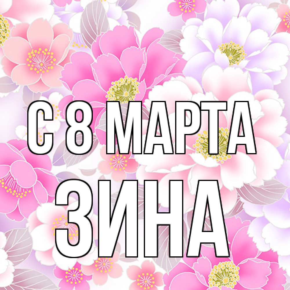 Открытка на каждый день с именем, Зина C 8 МАРТА для женщин Прикольная открытка с пожеланием онлайн скачать бесплатно 
