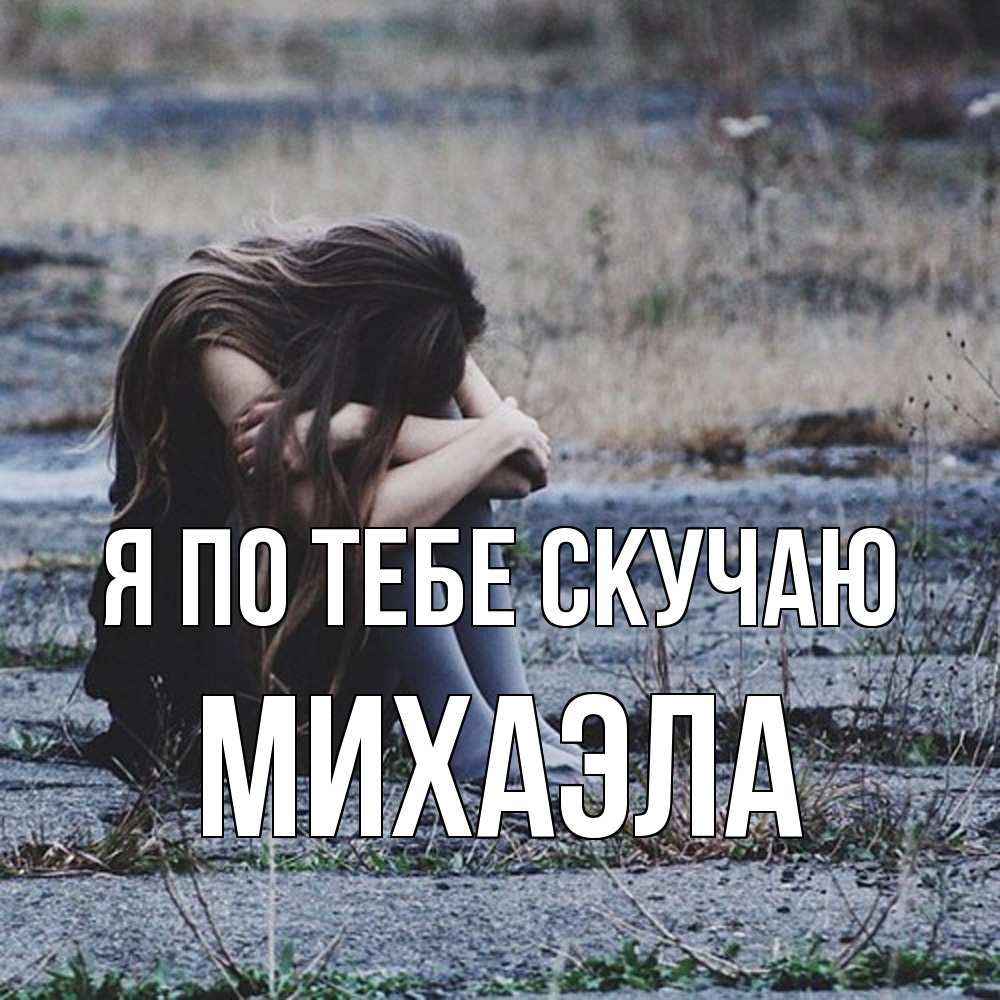 Открытка на каждый день с именем, Михаэла Я по тебе скучаю мне скучно очень Прикольная открытка с пожеланием онлайн скачать бесплатно 