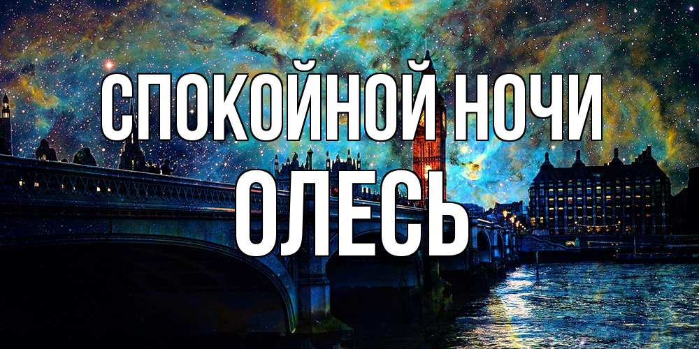 Открытка на каждый день с именем, Олесь Спокойной ночи биг бен Прикольная открытка с пожеланием онлайн скачать бесплатно 