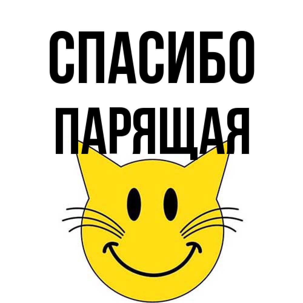 Открытка на каждый день с именем, Парящая Спасибо улыбающийся смайл кот Прикольная открытка с пожеланием онлайн скачать бесплатно 