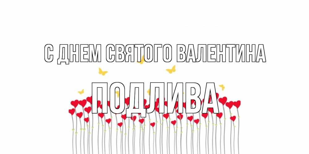 Открытка на каждый день с именем, Подлива С днем Святого Валентина шары много на палочках Прикольная открытка с пожеланием онлайн скачать бесплатно 