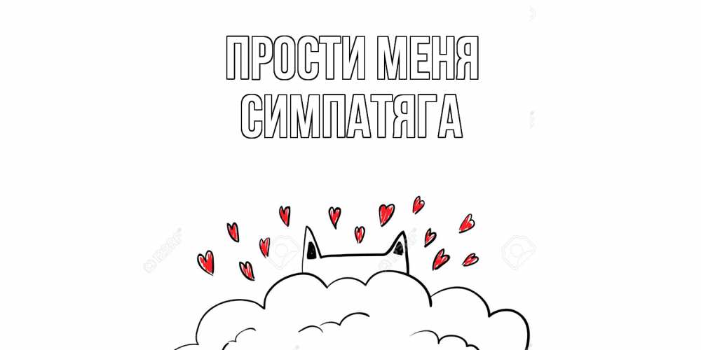 Открытка на каждый день с именем, Симпатяга Прости меня прости меня Прикольная открытка с пожеланием онлайн скачать бесплатно 