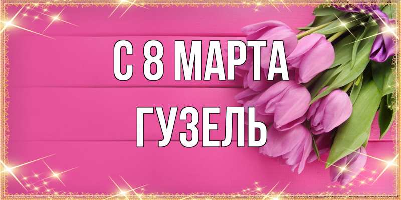 Картинка C 8 МАРТА, Гузель