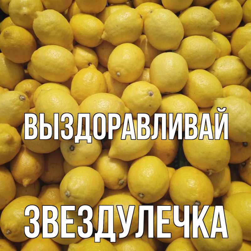 Картинка Выздоравливай, Звездулечка