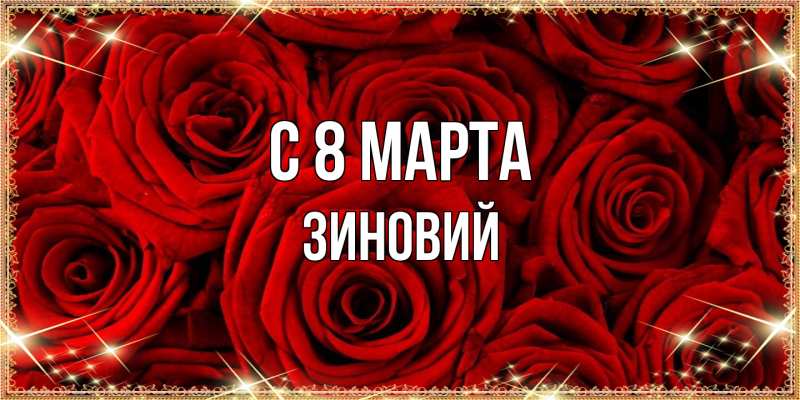 Картинка C 8 МАРТА, Зиновий