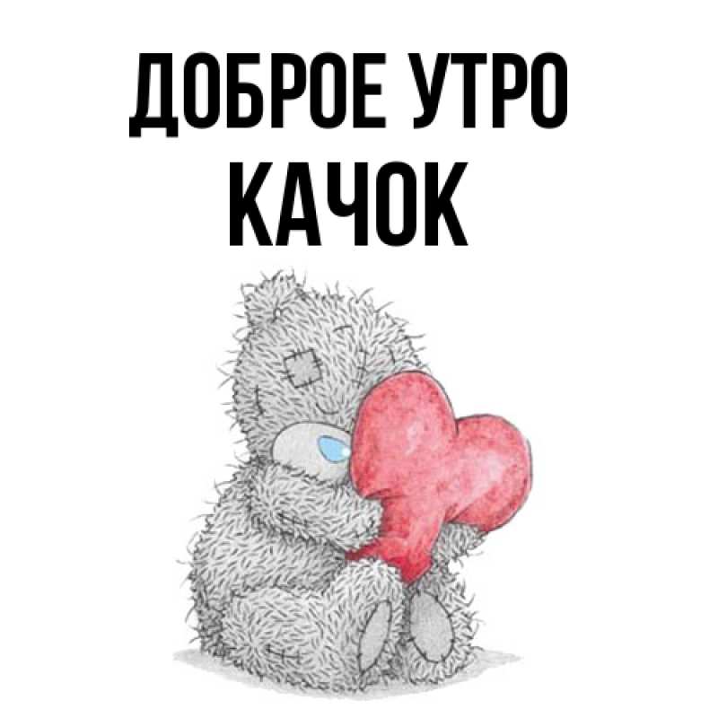 Картинка Доброе утро, Качок