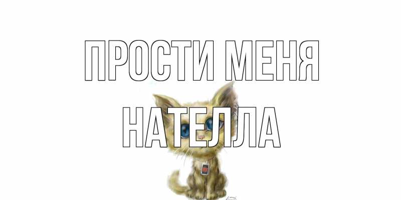 Картинка Прости меня, Нателла
