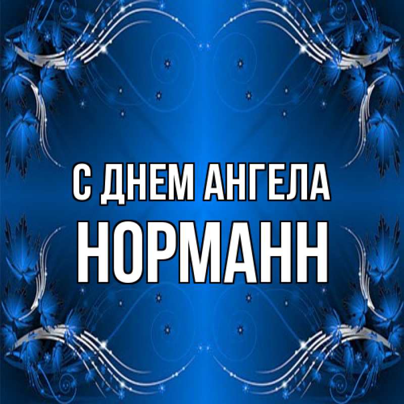 Картинка С днем ангела, Норманн
