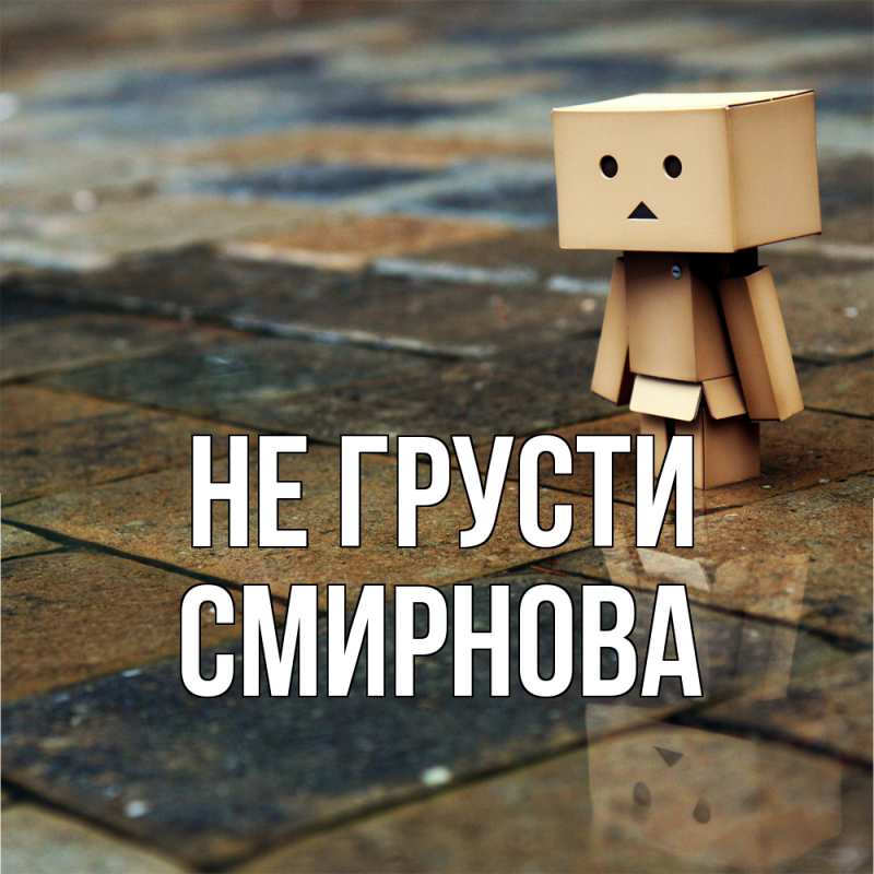 Картинка Не грусти, Смирнова