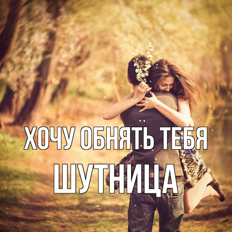 Картинка Хочу обнять тебя, Шутница