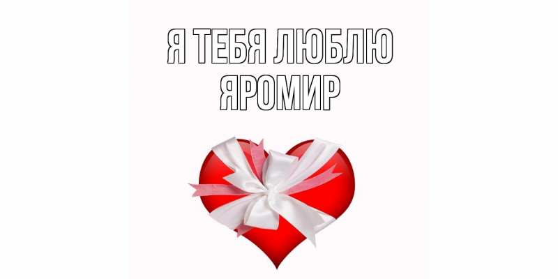 Картинка Я тебя люблю, Яромир