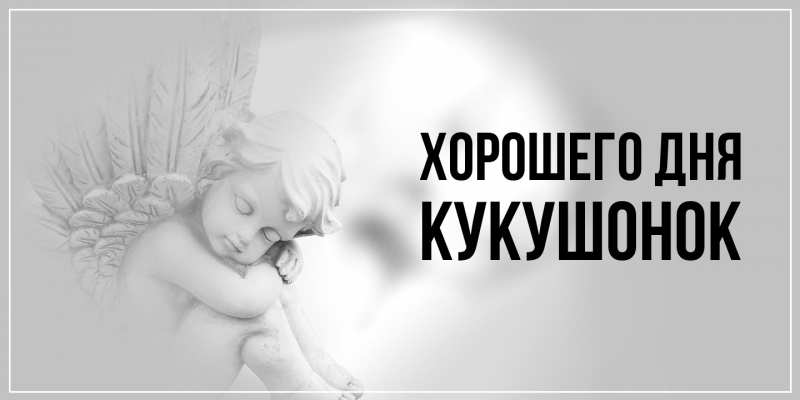 Картинка Хорошего дня, кукушонок