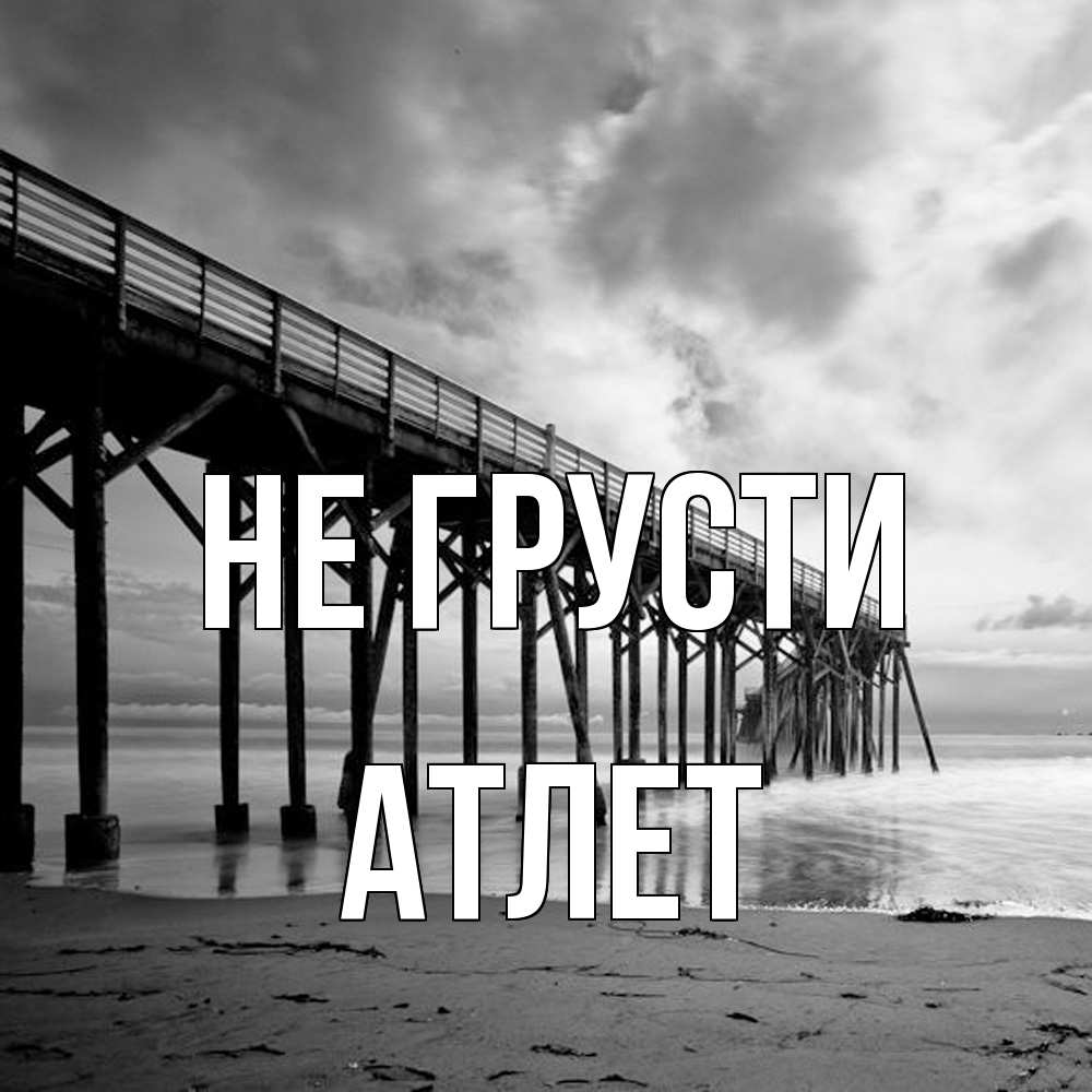 Открытка на каждый день с именем, Атлет Не грусти вода и пляж под мостом Прикольная открытка с пожеланием онлайн скачать бесплатно 
