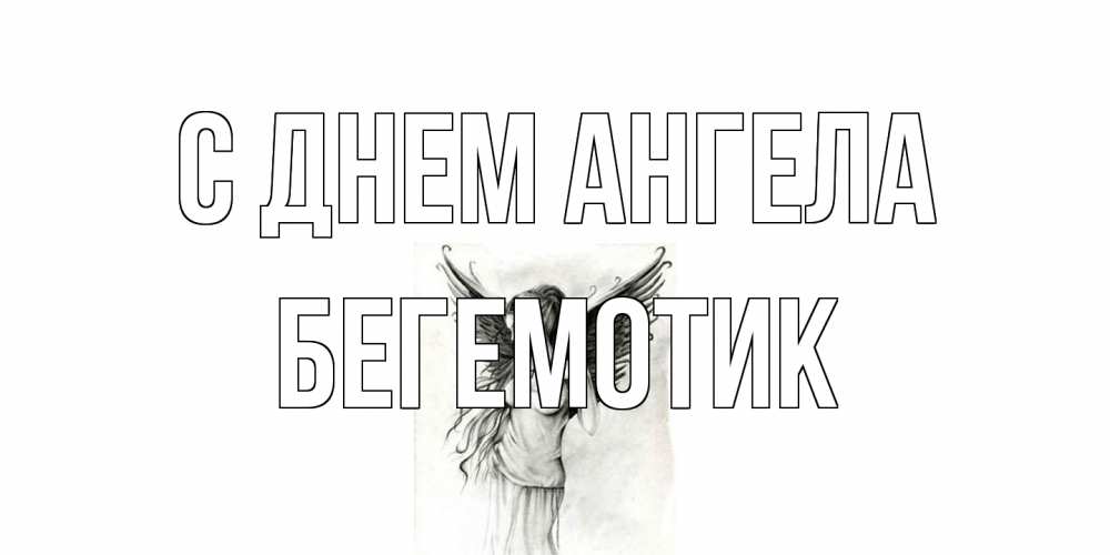 Открытка на каждый день с именем, Бегемотик С днем ангела С днем Ангела, поздравления ко дню ангела Прикольная открытка с пожеланием онлайн скачать бесплатно 