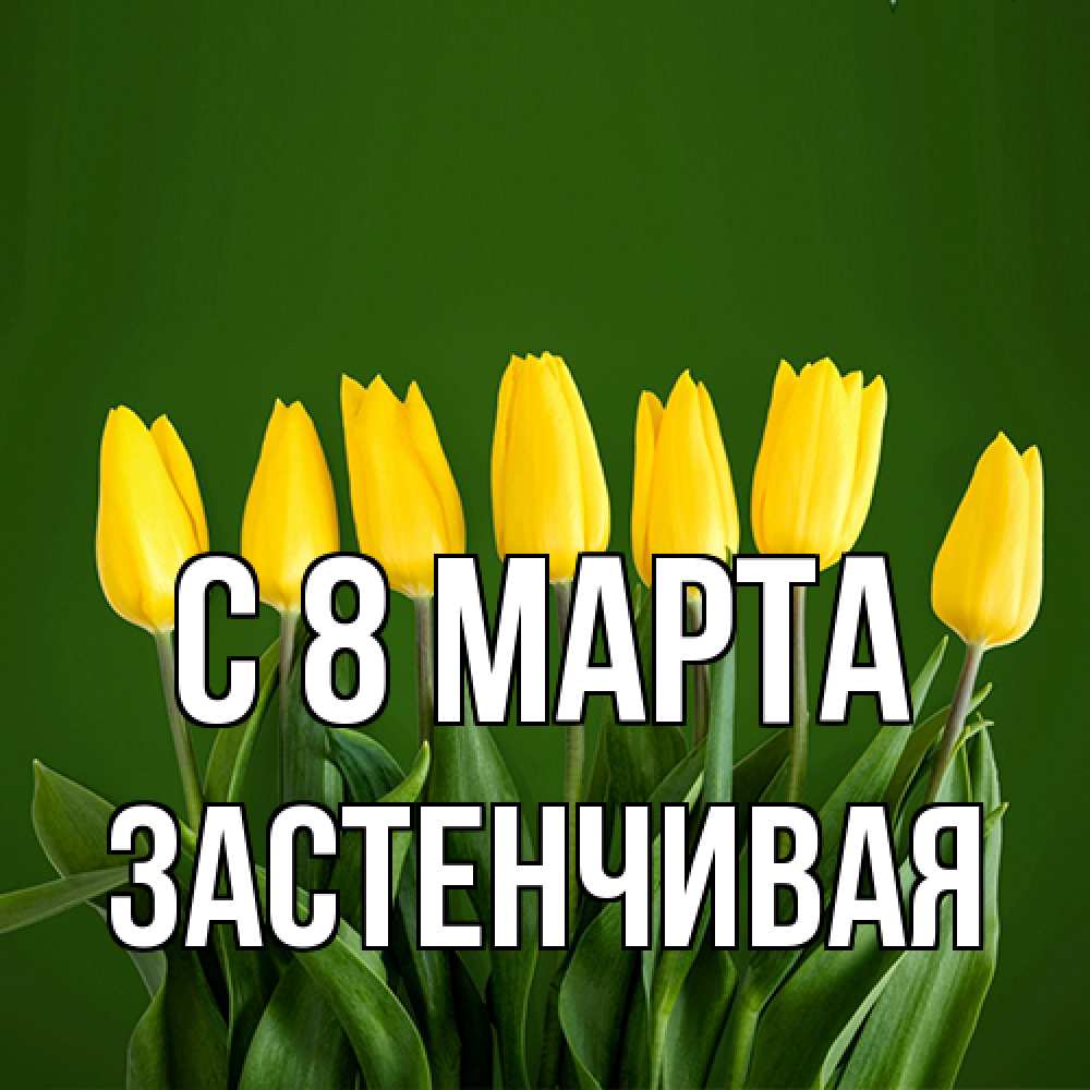 Открытка на каждый день с именем, Застенчивая C 8 МАРТА желтого цвета 3 Прикольная открытка с пожеланием онлайн скачать бесплатно 