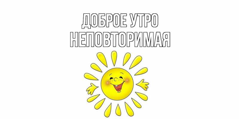 Картинка Доброе утро, Hеповтоpимая