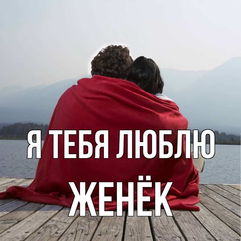 Картинка Я тебя люблю, Женёк
