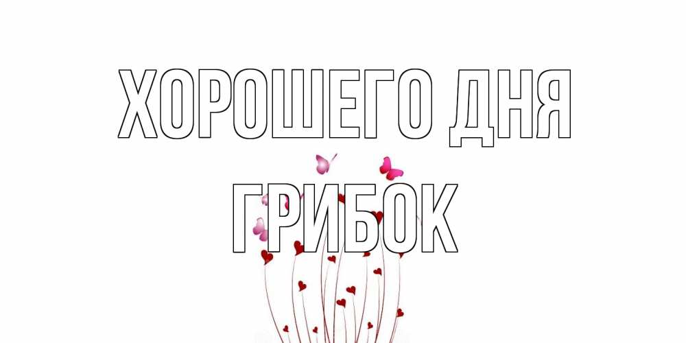 Открытка на каждый день с именем, Грибок Хорошего дня отличного дня Прикольная открытка с пожеланием онлайн скачать бесплатно 