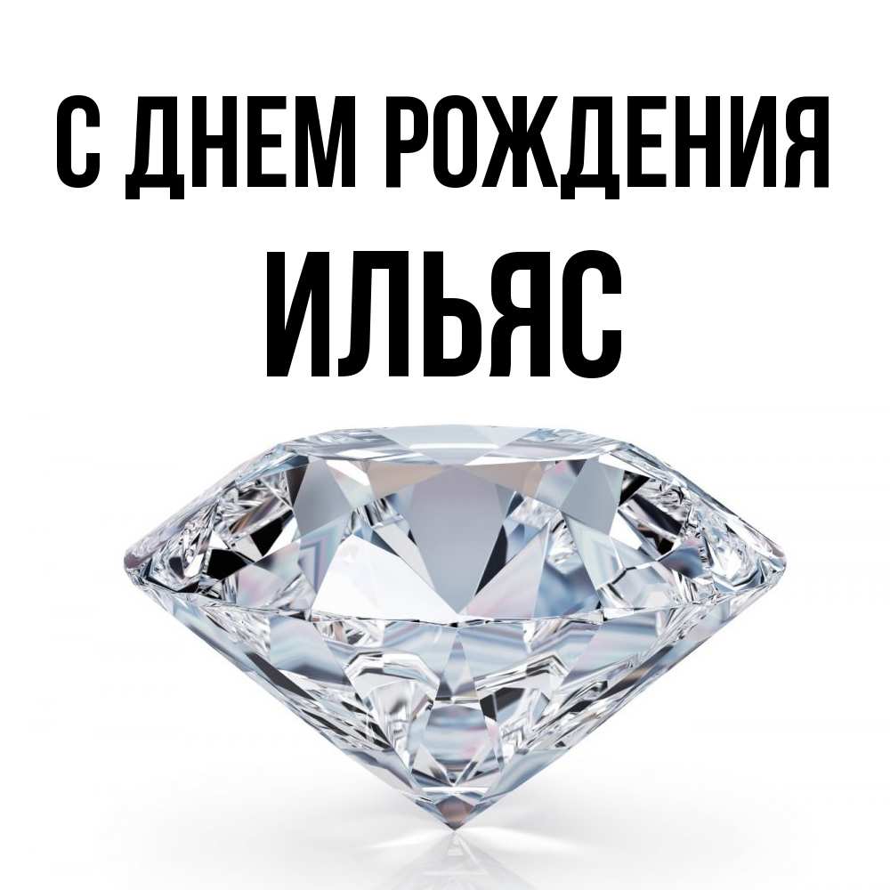 Открытка на каждый день с именем, Ильяс С днем рождения к пожеланием быть богатым Прикольная открытка с пожеланием онлайн скачать бесплатно 