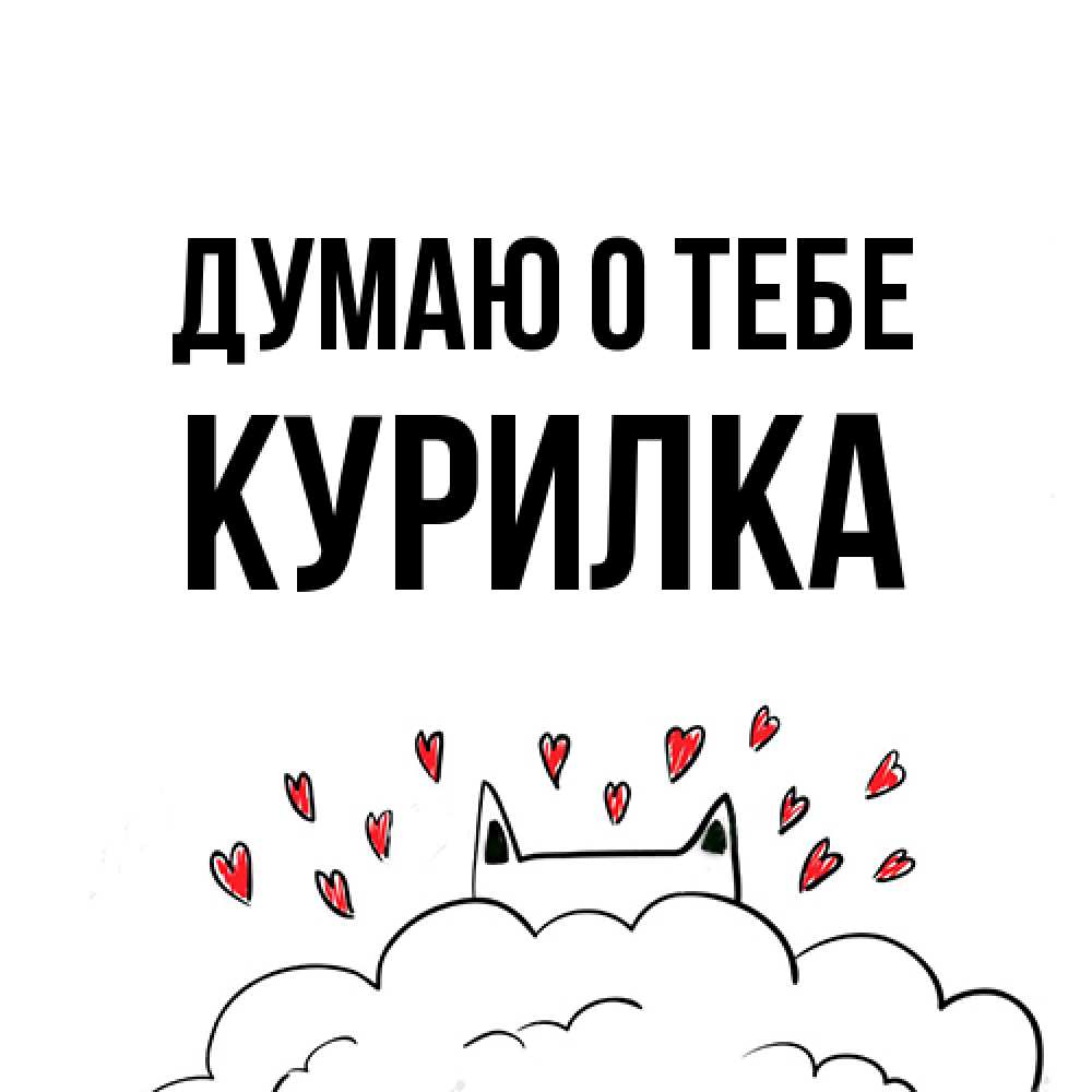 Открытка на каждый день с именем, Курилка Думаю о тебе кот за облаком Прикольная открытка с пожеланием онлайн скачать бесплатно 