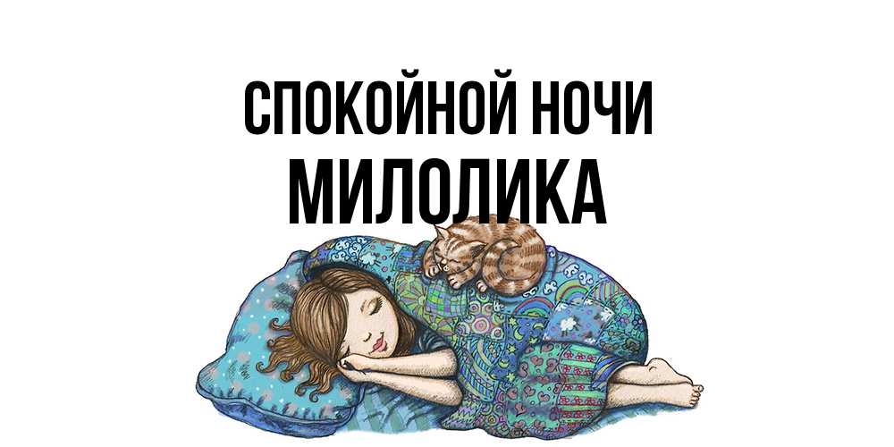 Открытка на каждый день с именем, Милолика Спокойной ночи пожелания сладких снов для подруги Прикольная открытка с пожеланием онлайн скачать бесплатно 