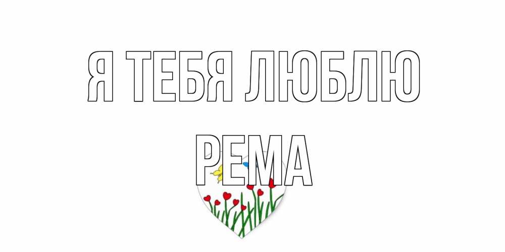 Открытка на каждый день с именем, Рема Я тебя люблю сердечки, бабочки Прикольная открытка с пожеланием онлайн скачать бесплатно 