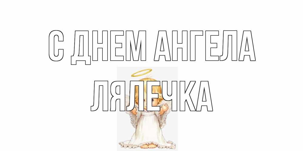 Открытка на каждый день с именем, лялечка С днем ангела ангелочек, нимб Прикольная открытка с пожеланием онлайн скачать бесплатно 