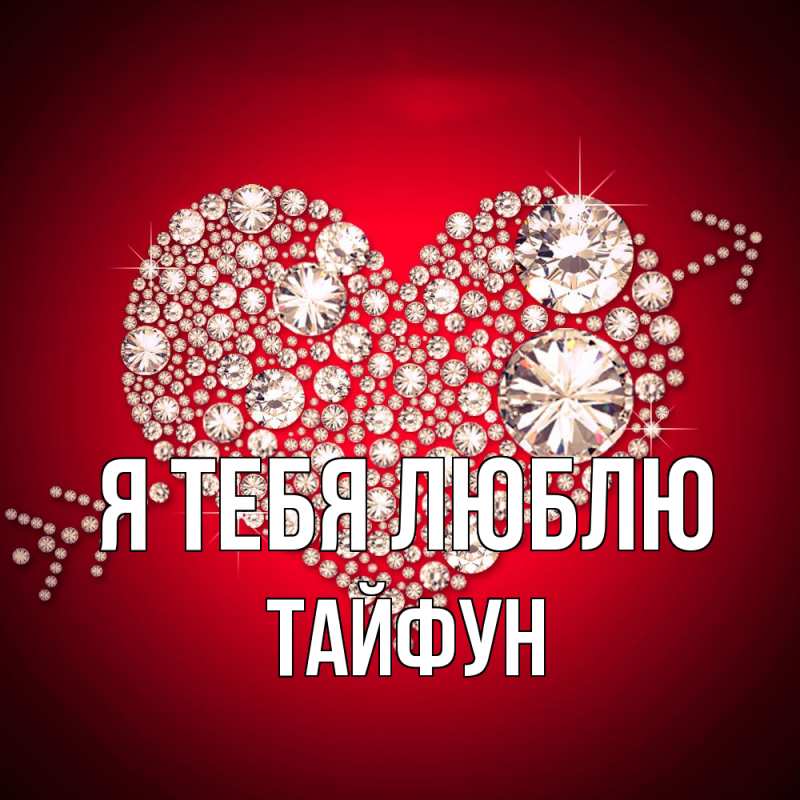 Картинка Я тебя люблю, Тайфун