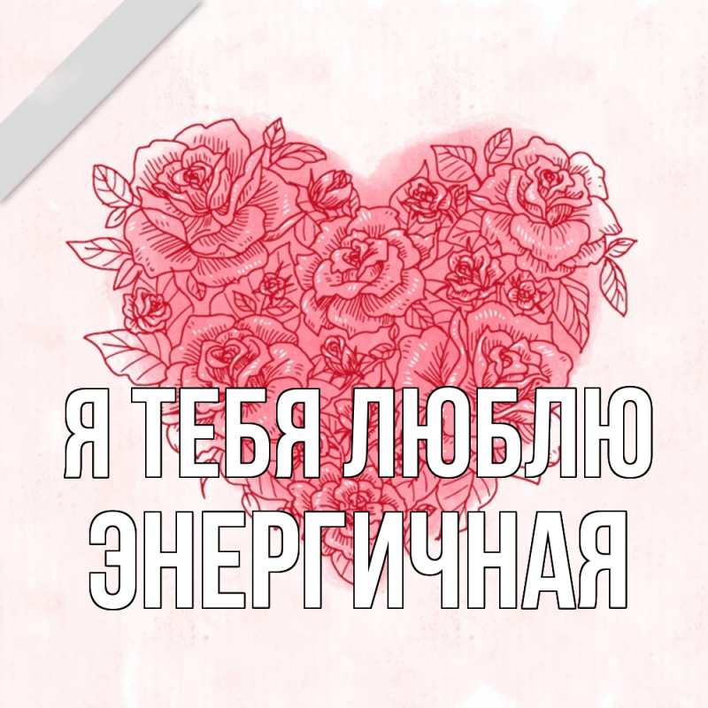 Картинка Я тебя люблю, Энергичная