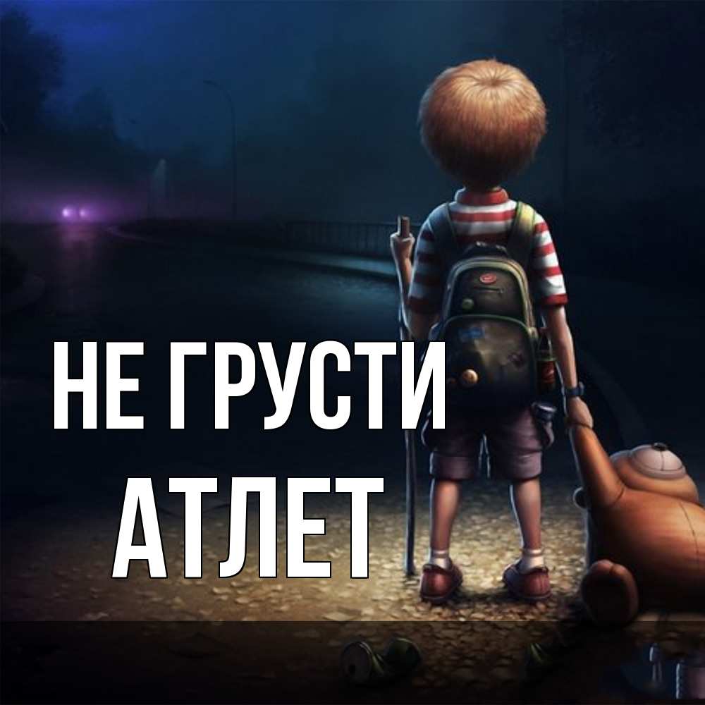 Открытка на каждый день с именем, Атлет Не грусти мишка рюкзак ребенок Прикольная открытка с пожеланием онлайн скачать бесплатно 