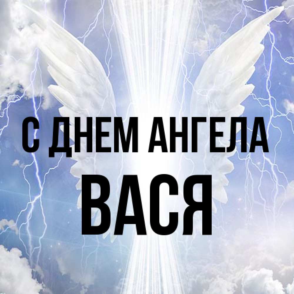 Открытка на каждый день с именем, Вася С днем ангела молнии на небе и свет Прикольная открытка с пожеланием онлайн скачать бесплатно 