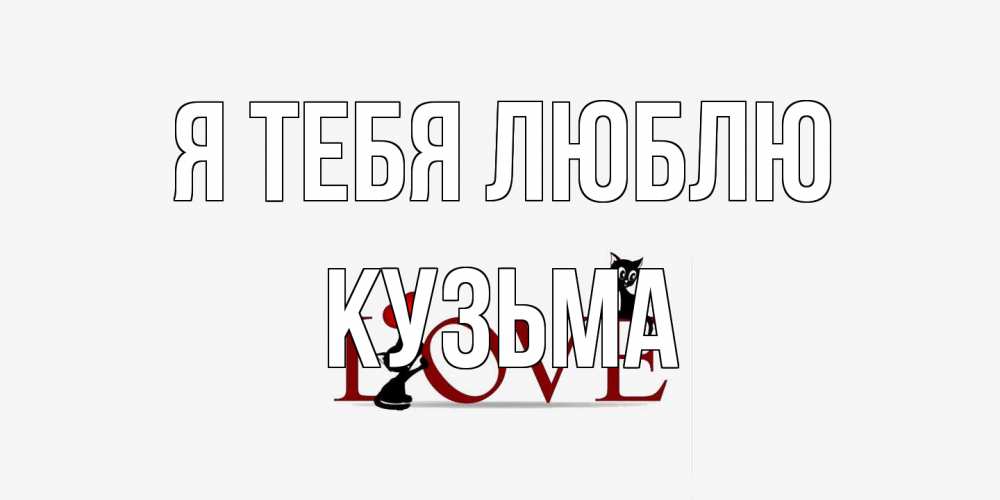 Открытка на каждый день с именем, Кузьма Я тебя люблю любовь, коты Прикольная открытка с пожеланием онлайн скачать бесплатно 