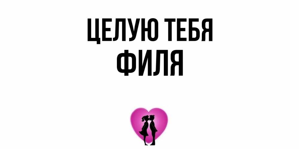 Открытка на каждый день с именем, Филя Целую тебя поцелуй Прикольная открытка с пожеланием онлайн скачать бесплатно 