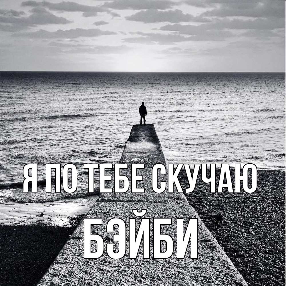 Открытка на каждый день с именем, бэйби Я по тебе скучаю скучашки Прикольная открытка с пожеланием онлайн скачать бесплатно 