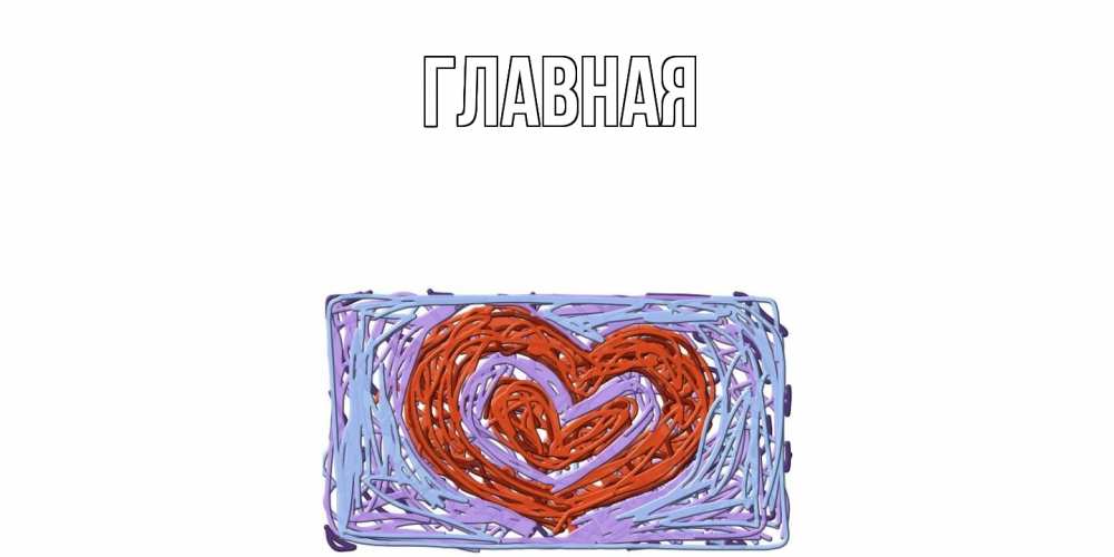 Открытка на каждый день с именем, настя Главная сердце Прикольная открытка с пожеланием онлайн скачать бесплатно 