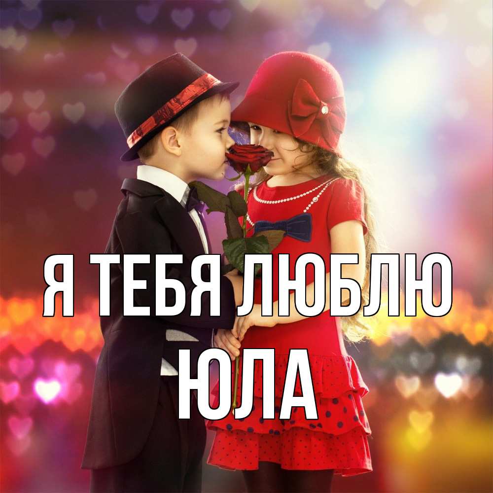 Открытка на каждый день с именем, юла Я тебя люблю черное и красное и роза Прикольная открытка с пожеланием онлайн скачать бесплатно 