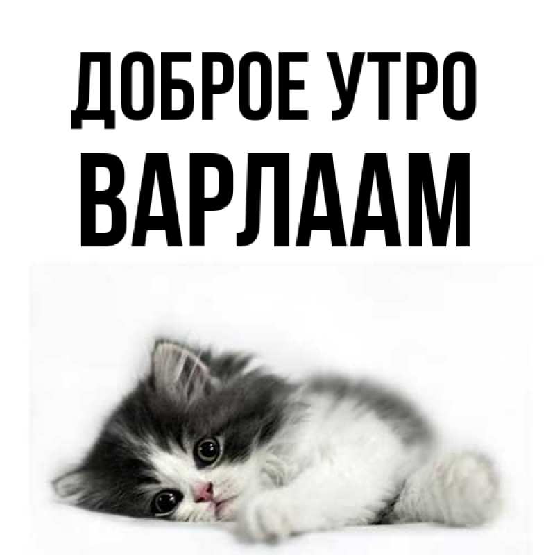 Картинка Доброе утро, Варлаам