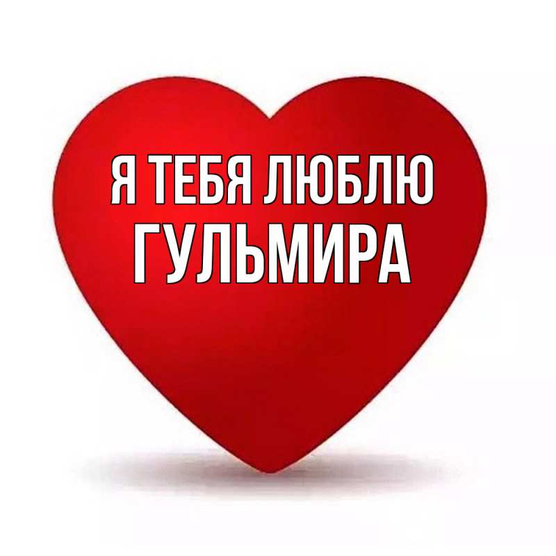 Картинка Я тебя люблю, Гульмира