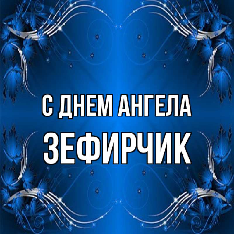 Картинка С днем ангела, Зефирчик