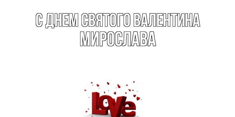 Картинка С днем Святого Валентина, Мирослава