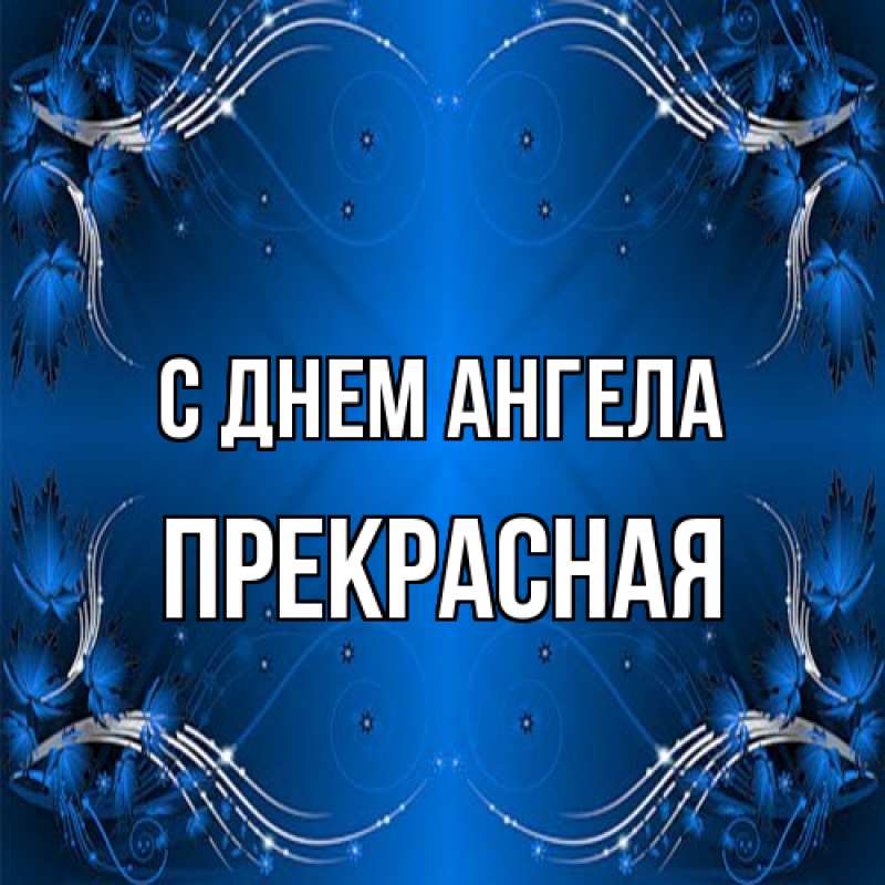 Картинка С днем ангела, Прекрасная