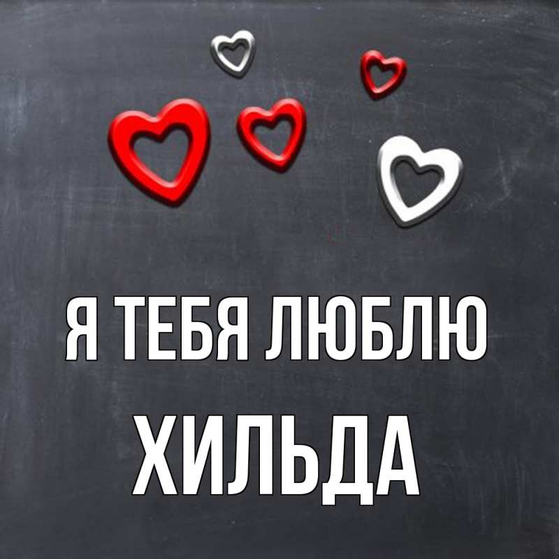 Открытка с именем, Хильда, Я тебя люблю