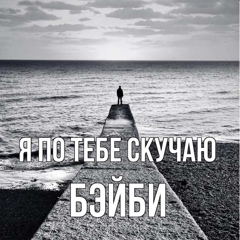 Картинка Я по тебе скучаю, бэйби