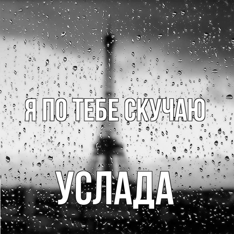 Картинка Я по тебе скучаю, услада