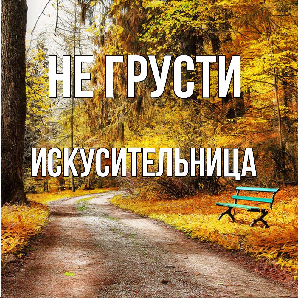 Открытка на каждый день с именем, Искусительница Не грусти зеленая лавочка Прикольная открытка с пожеланием онлайн скачать бесплатно 